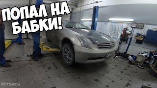 КУПИЛ СТАРЫЙ СПОРТКАР и ПОПАЛ НА БАБКИ! Первые ПРОБЛЕМЫ Infiniti G35 coupe. Мама СТИФЛЕРА #2.