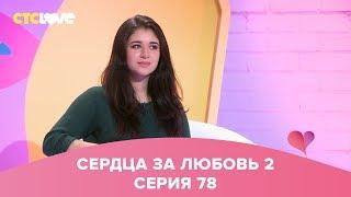 Сердца за любовь 78