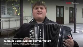 Баянист из Камышина рвет Интернет