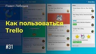 Как пользоваться Trello. Организация задач руководителя