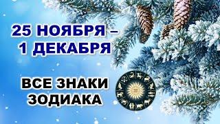 ️ С 25 НОЯБРЯ по 1 ДЕКАБРЯ 2024 г.  Таро-прогноз для каждого знака зодиака 