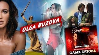 Ольга Бузова - Live. Выпуск #6 ( У Малахова на руках, Волгоград, Секреты клипа «тоже музыка» )