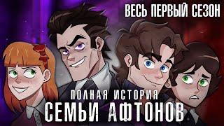 ВСЯ ИСТОРИЯ СЕМЬИ АФТОНОВ | ИОП 1 сезон (Director's Cut)