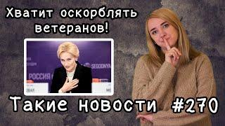 Хватит оскорблять ветеранов! Такие новости №270