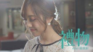 蔡佩軒 Ariel Tsai【禮物】(Blessings) 4K MV 官方版