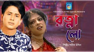 রত্না লো | Sharif Uddin | Rotna Go | Bangla Modern Song | Taranga Electro Center