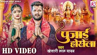 #Video | Pujai Hokhela | Khesari Lal Yadav | पुजाई होखेला | Bhojpuri Navratri #sad Song 2024