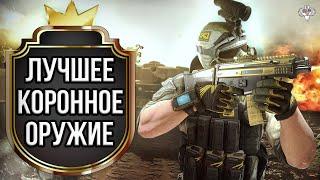 САМОЕ ЛУЧШЕЕ КОРОННОЕ ОРУЖИЕ ИНЖЕНЕРА 2К21 в WARFACE // СРАВНЕНИЕ ПУШЕК // ЧТО ЛУЧШЕ КУПИТЬ?