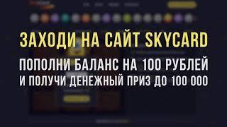 SkyCard  (ПРОВЕРКА + ПРОМОКОД)