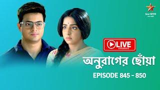 অনুরাগের ছোঁয়া | Anurager Chhowa - Live | Episode 845 - 850