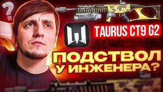 ОЧЕРЕДНАЯ ИМБА НА ИНЖЕНЕРА ? TAURUS CT9 G2