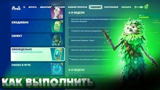 Как выполнить ЕЖЕНЕДЕЛЬНЫЕ ЗАДАНИЯ 4 НЕДЕЛИ 5 ГЛАВА 4 СЕЗОН в Fortnite