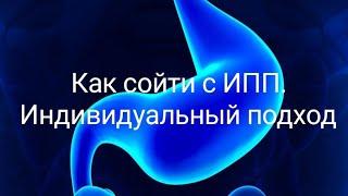 Как сойти с ИПП. Индивидуальный подход