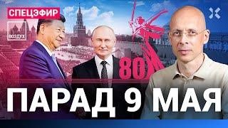 ️ПАРАД 9 МАЯ. Спецэфир. Красная площадь. 80 лет Победы. Путин и Си. Прямой эфир | Асланян
