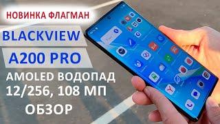 ОБЗОР ФЛАГМАНА Blackview A200 Pro - AMOLED 2.4К, ВОДОПАД 120 Гц, 12/256 Гб, 108 МП, 66 W