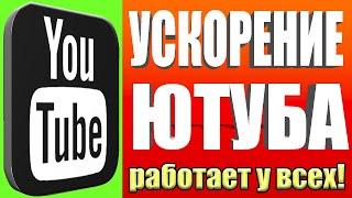 НЕОГРАНИЧЕННЫЙ ИНТЕРНЕТУскоряем Youtube за 10 секунд | Полная инструкция если замедление ютуба