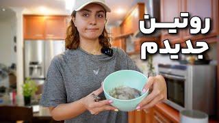 بالاخره تونستم به یه روتین واسه زندگیم برسم! غذای یک روز من چیه؟