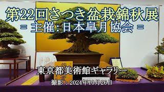 第22回さつき盆栽錦秋展 = 主催：日本皐月協会 = [4K] The 22nd Satsuki Bonsai Kinshu Exhibition