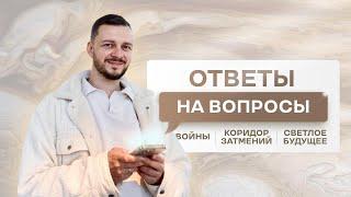 ВОЙНЫ, КОРИДОР ЗАТМЕНИЙ, СВЕТЛОЕ БУДУЩЕЕ: ОТВЕТЫ НА ВОПРОСЫ