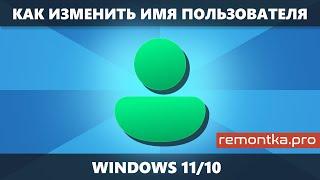 Как изменить имя пользователя Windows 11 и Windows 10 и о переименовании папки пользователя