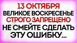 13 октября Григорьев День. Что нельзя делать 13 октября. Приметы и Традиции Дня