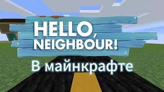 Обзор карты привет сосед (hello neighbor) в майнкрафте!ВСЕ дома из всех частей соседа в одной карте!