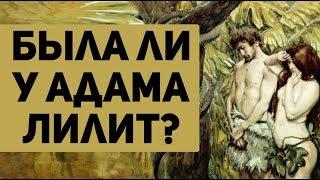 Была ли у Адама Лилит? священник Максим Каскун