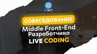 СОБЕСЕДОВАНИЕ REACT Middle Frontend Разработчика + LIVE CODING