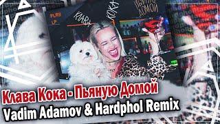 Клава Кока - Пьяную Домой (Vadim Adamov & Hardphol Remix) DFM mix