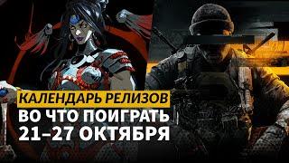 CoD: Black Ops 6 / No More Room in Hell 2 / Factorio: Space Age / Календарь релизов  21 – 27 октября