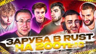 СТАЯ ЗАРУБИЛАСЬ ПРОТИВ ФРИКОВ В RUST НА 200 ТЫСЯЧ РУБЛЕЙ 