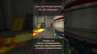 Twitch: Den4ikPepper (СМОК ДЛЯ НИНДЗЯ-ДЕФУЗА? НЕ, НЕ СЛЫШАЛ) CS:GO SHORTS #shorts