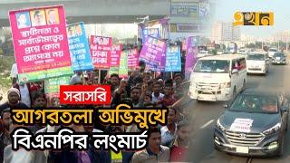 Live: ঢাকা টু আখাউড়া অভিমুখে বিএনপির লংমার্চ | BNP Long March | Ekhon TV