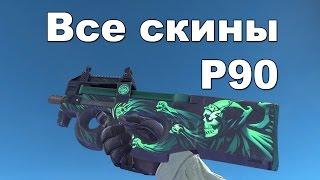 CS:GO - Все скины P90 + Цены | All CS:GO Skins P90 + Price