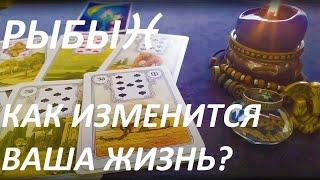 РЫБЫ КАК ИЗМЕНИТСЯ ВАША ЖИЗНЬ ПОСЛЕ СОЛНЦЕСТОЯНИЯ? (после 21 июня)