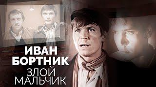 Иван Бортник. Как алкоголь и скандальный характер разрушили жизнь гениального актера