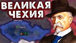 ЗА СВОБОДУ! ЧЕХИЯ В HOI4: Kaiserredux