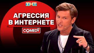 Камеди Клаб «Агрессия в интернете» Павел Воля @ComedyClubRussia