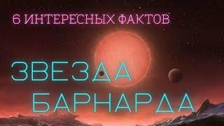 Звезда Барнарда интересные факты \ Вселенная. @people_and_space