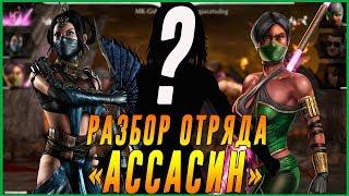 Играем обновленным отрядом Ассасин в игре Мортал Комбат 11 мобайл  (Mortal Kombat Mobile)