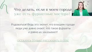 Что делать, если в моем городе уже есть фуршетные мастера?