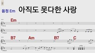 아직도 못다한사랑 Em 솔개트리오 /통기타 카포 악보영상