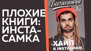 Инстасамка, «Хайп в Instagram» | Плохие книги