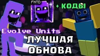 МОЕ ЛЮБИМОЕ ОБНОВЛЕНИЕ В ФНАФ ТД! Five Nights TD + НОВЫЕ КОДЫ РОБЛОКС ROBLOX