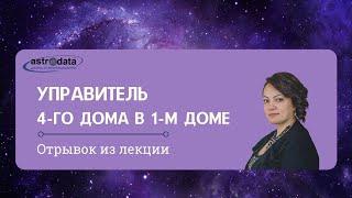 Положение управителя 4-го дома в 1-м доме. Отрывок из лекции школы "Астродата", 3 курс, модуль 10.