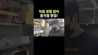 직원 경험 없이 음식점 창업
