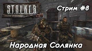 S.T.A.L.K.E.R. Народная Солянка ( Стрим #8 )