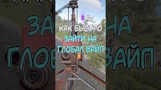 КАК БЫСТРО ЗАЙТИ НА ГЛОБАЛ ВАЙП В РАСТ / RUST #rust  #раст #newrust #rustshorts
