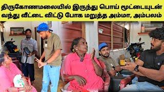 Sk யின் அம்மா வீட்டை விட்டு துரத்திற்றாங்க  | என்ன பொய்  | Tamil | SK VIEW