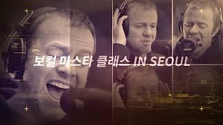 Brett Manning 보컬 마스타 클래스 in SEOUL _ 마이크몰_